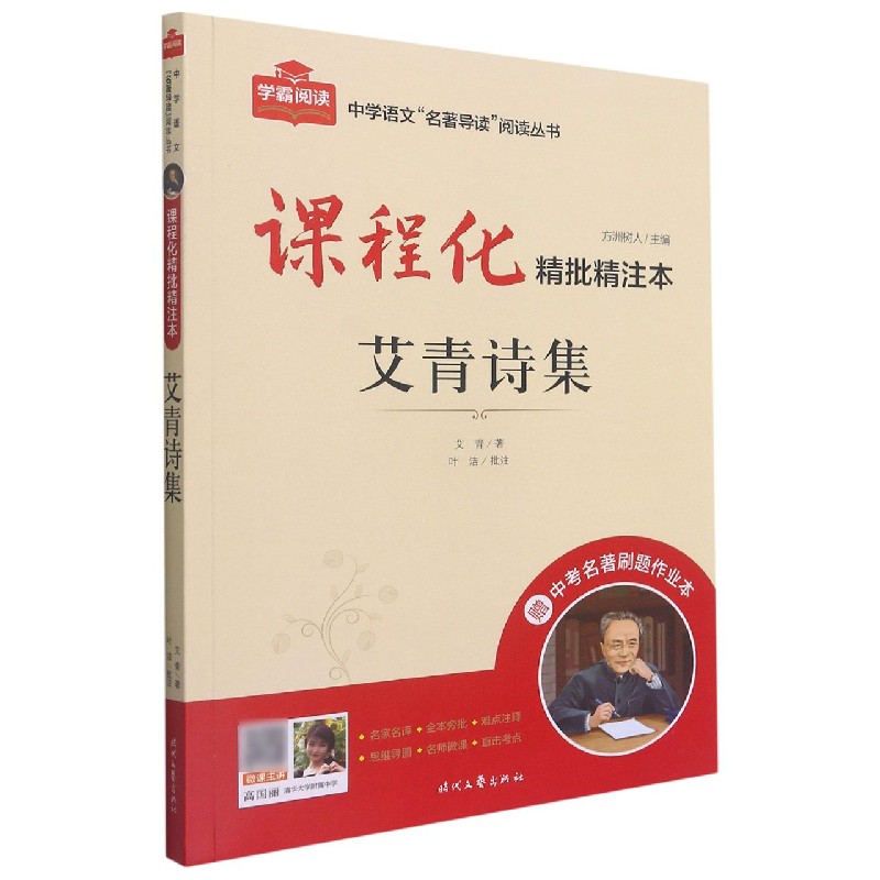 艾青诗集（附中考名著刷题作业本课程化精批精注本）/中学语文名著导读阅读丛书