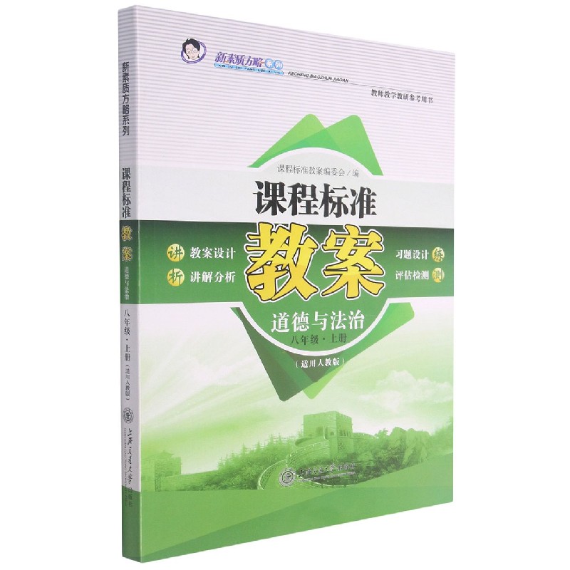 道德与法治（8上适用人教版）/课程标准教案新素质方略系列