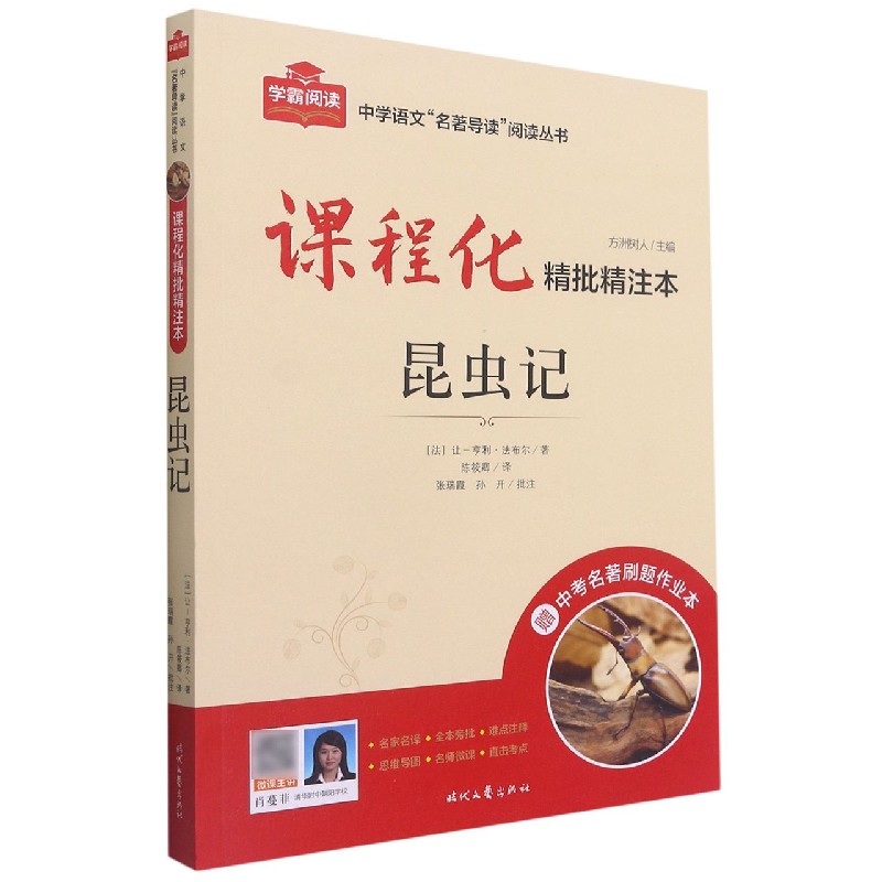 昆虫记（附中考名著刷题作业本课程化精批精注本）/中学语文名著导读阅读丛书