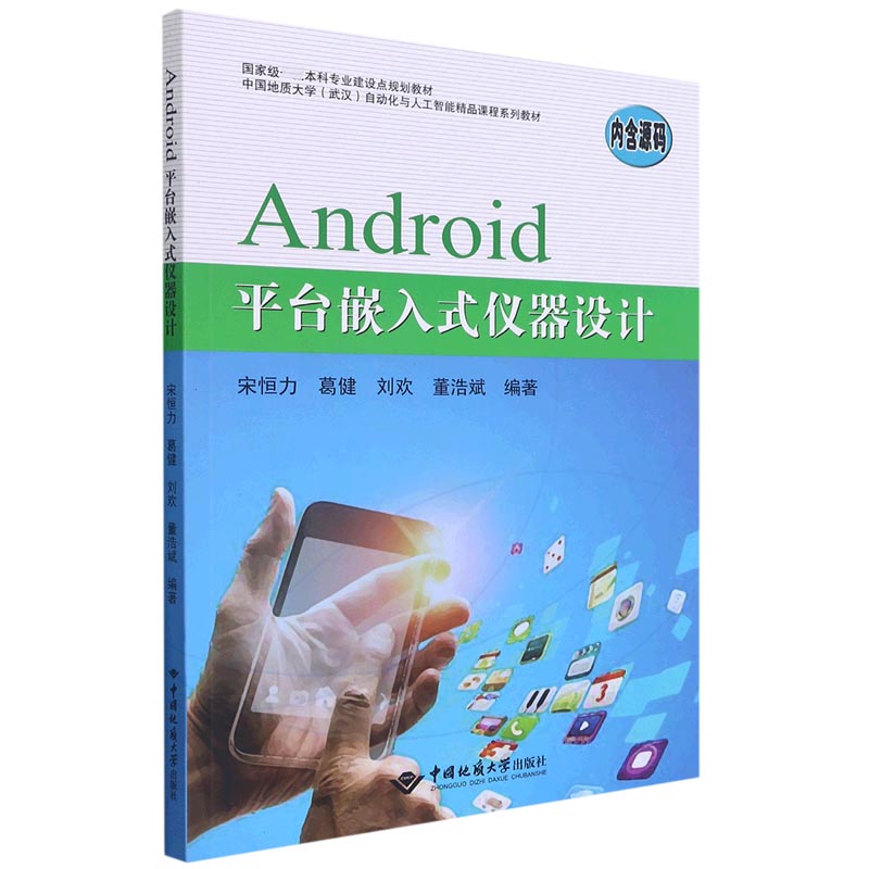 Android平台嵌入式仪器设计（中国地质大学武汉自动化与人工智能精品课程系列教材）