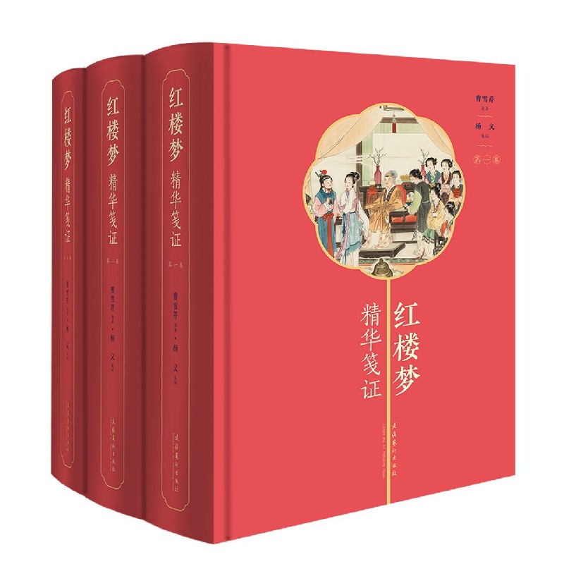 红楼梦精华笺证（共3册）（精）