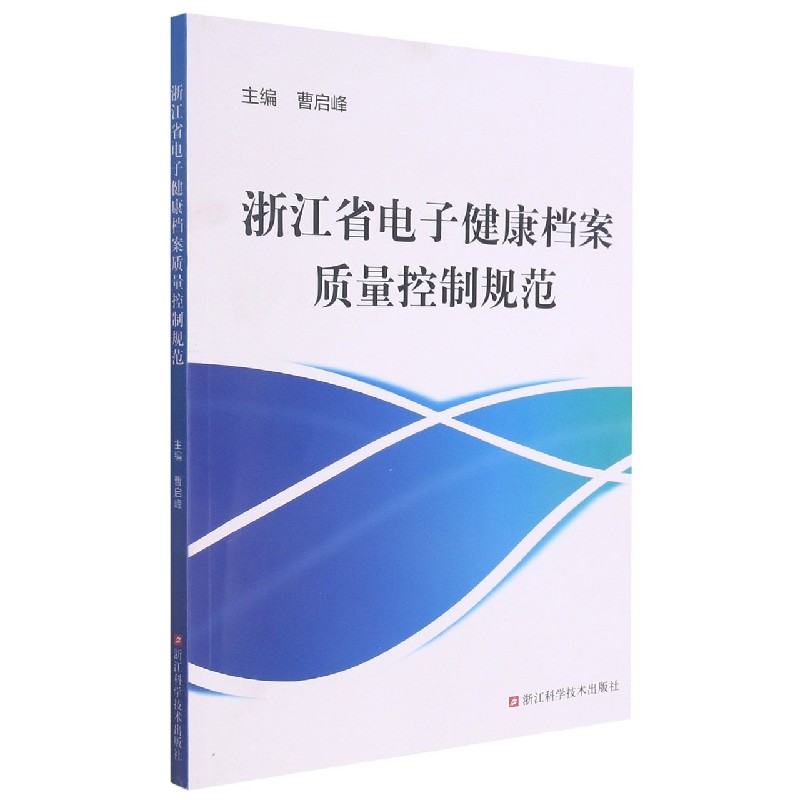 浙江省电子健康档案质量控制规范