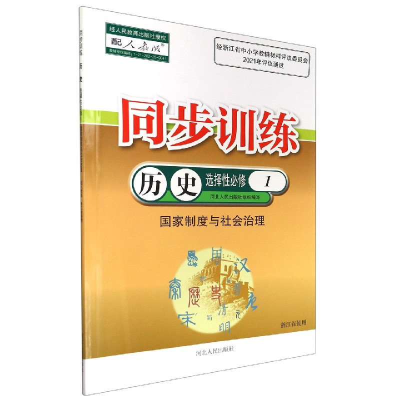 历史同步训练（选择性必修1国家制度与社会治理配人教版浙江省使用）