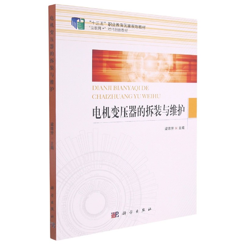 电机变压器的拆装与维护（互联网+时代创新教材十三五职业教育国家规划教材）
