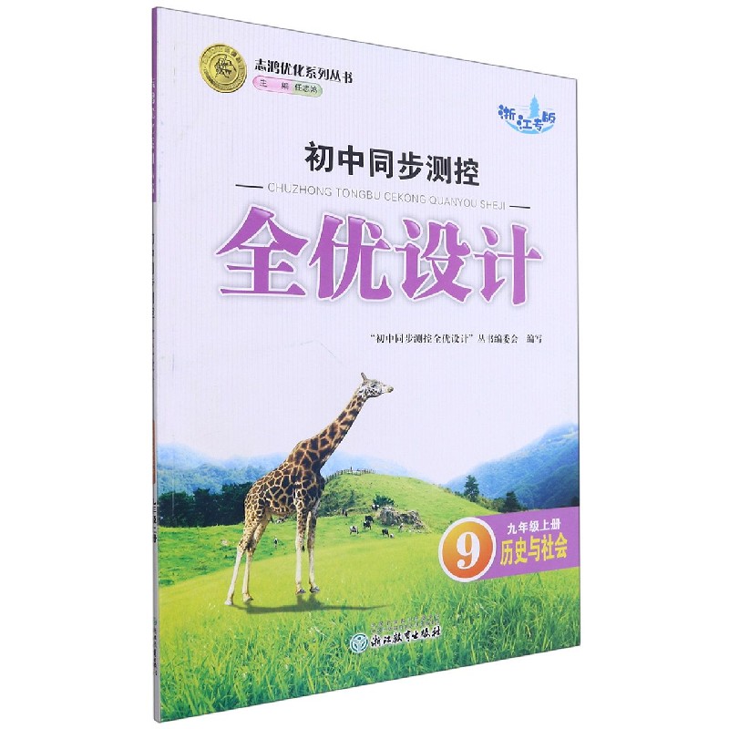 历史与社会（9上浙江专版）/初中同步测控全优设计志鸿优化系列丛书