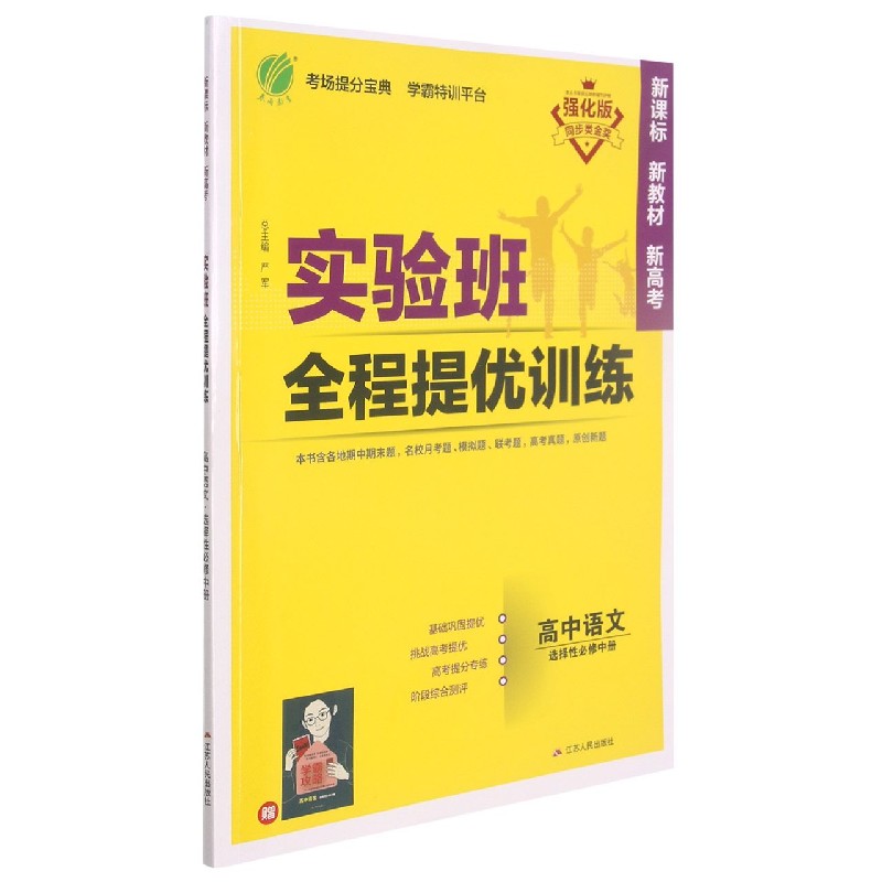 高中语文（选择性必修中强化版）/实验班全程提优训练