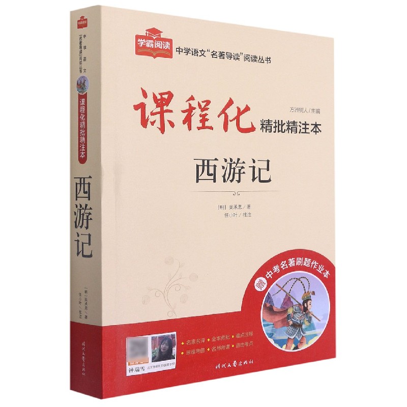 西游记（附中考名著刷题作业本课程化精批精注本）/中学语文名著导读阅读丛书