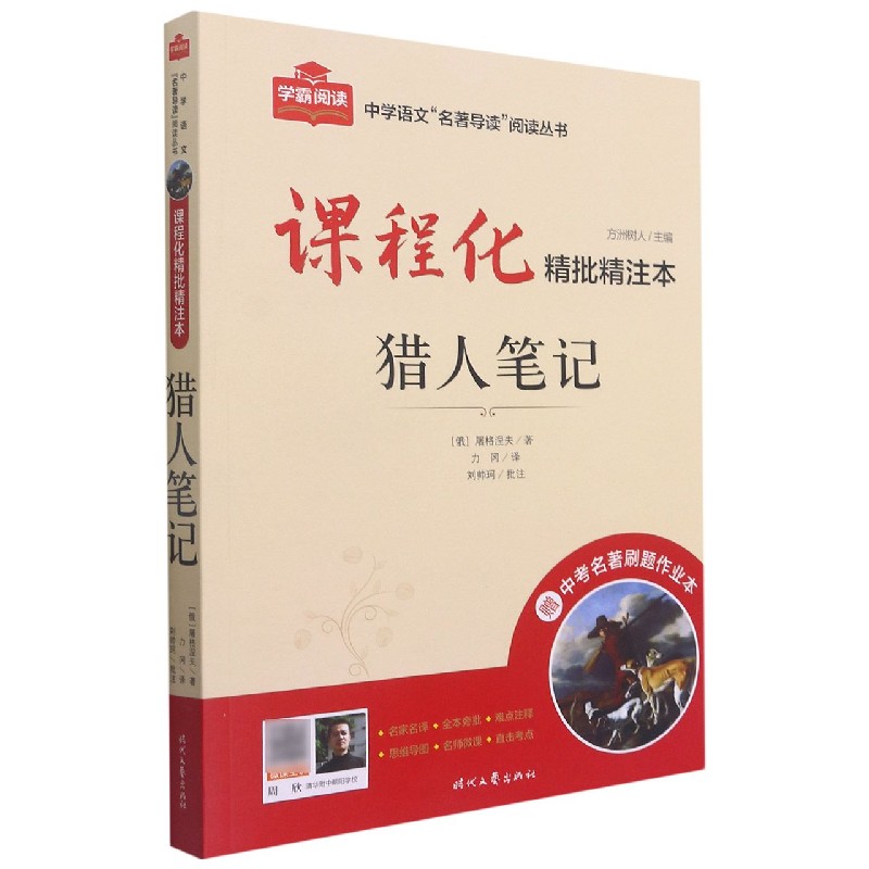猎人笔记（附中考名著刷题作业本课程化精批精注本）/中学语文名著导读阅读丛书