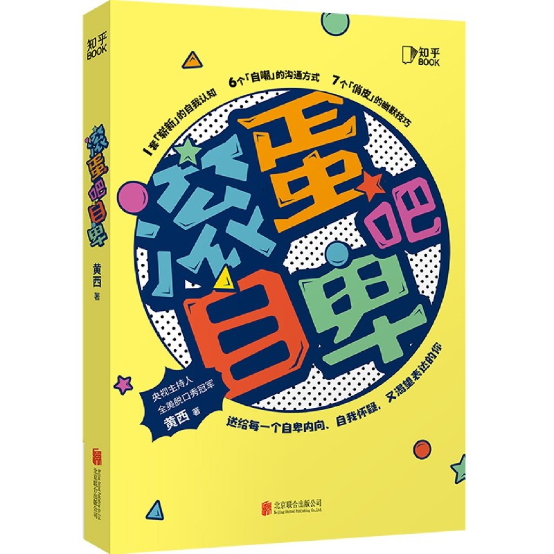滚蛋吧自卑
