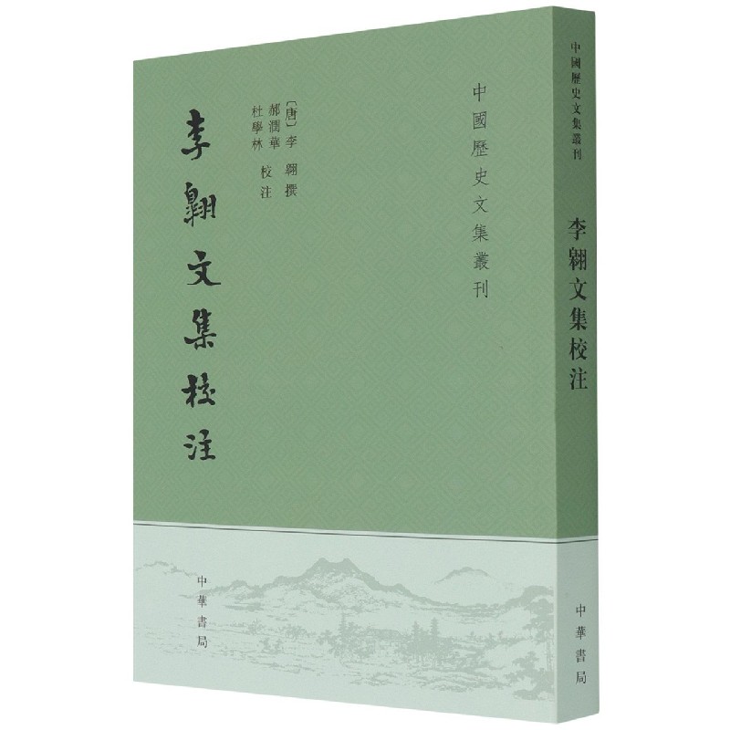 李翱文集校注/中国历史文集丛刊