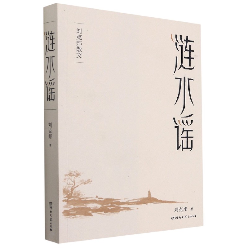 涟水谣（刘克邦散文）