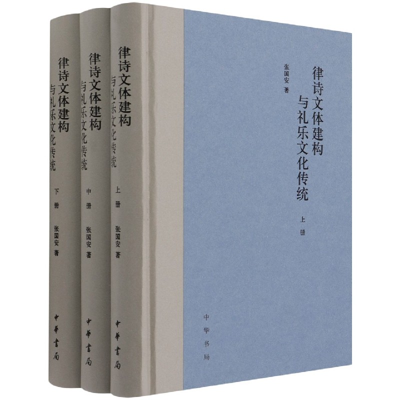 律诗文体建构与礼乐文化传统（上中下）（精）