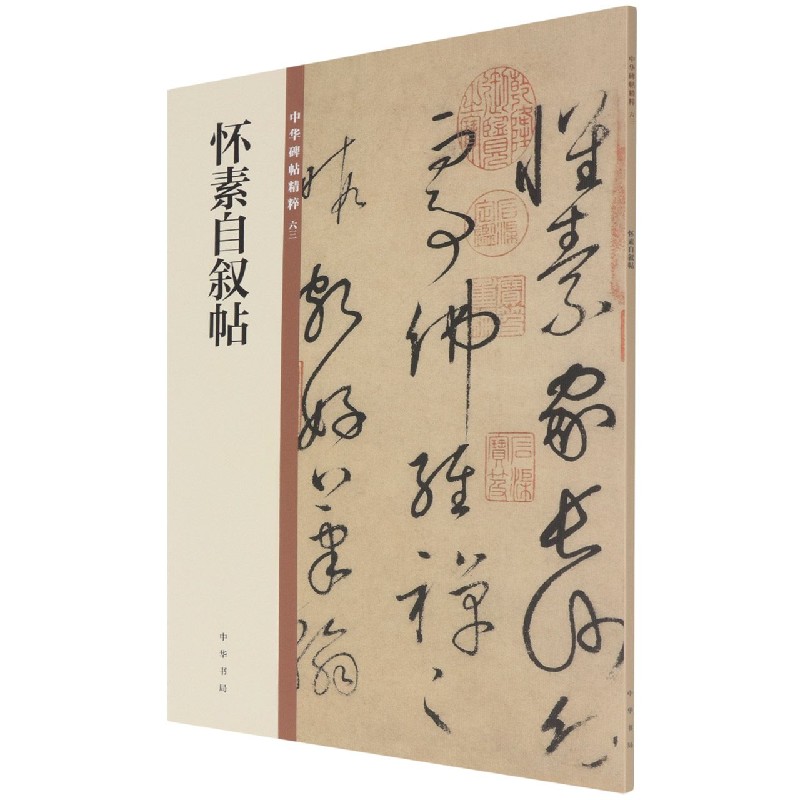 怀素自叙帖/中华碑帖精粹