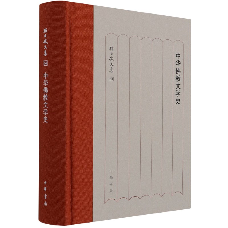 中华佛教文学史（精）/孙昌武文集