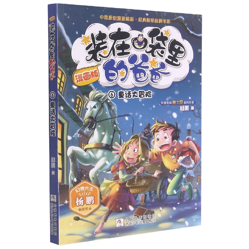 装在口袋里的爸爸（漫画版6童话大冒险）/中国原创漫画精品经典畅销品牌书系