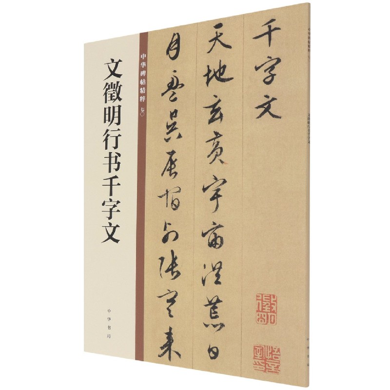 文徵明行书千字文/中华碑帖精粹