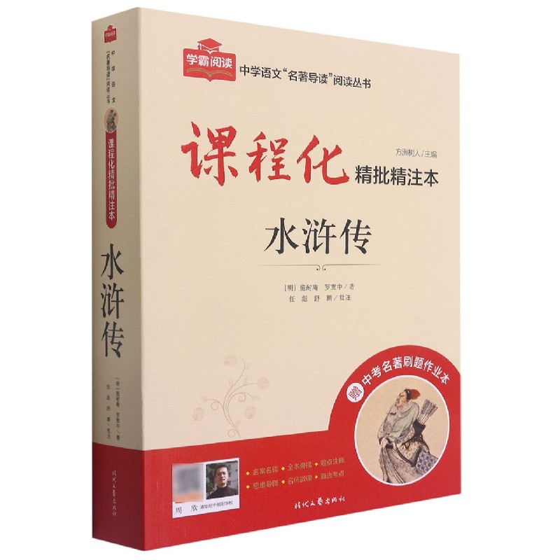 水浒传（附中考名著刷题作业本课程化精批精注本）/中学语文名著导读阅读丛书