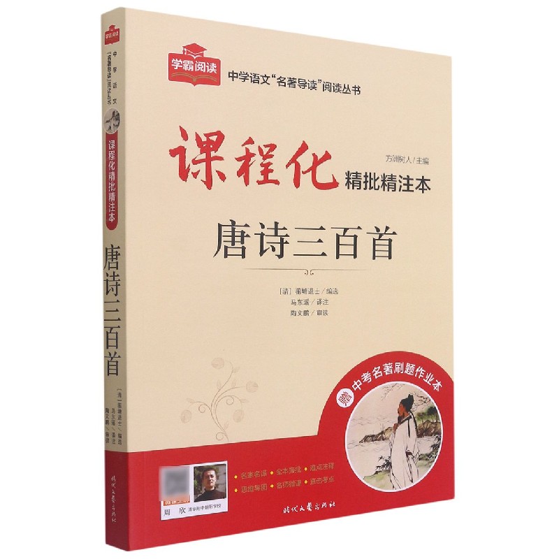 唐诗三百首（附中考名著刷题作业本课程化精批精注本）/中学语文名著导读阅读丛书