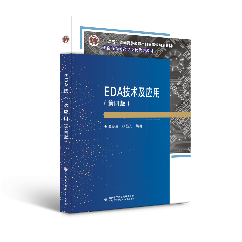 EDA技术及应用（第4版十二五普通高等教育本科国家级规划教材）