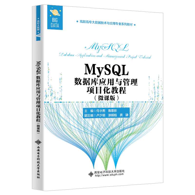 MySQL数据库应用与管理项目化教程（微课版高职高专大数据技术与应用专业系列教材）