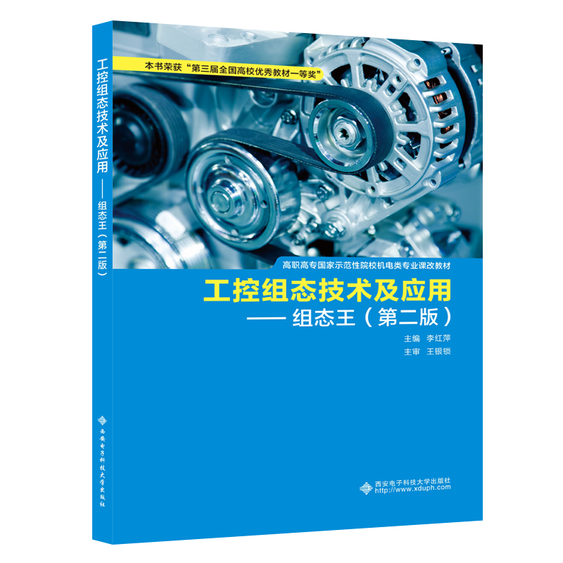 工控组态技术及应用--组态王（第2版高职高专国家示范性院校机电类专业课改教材）