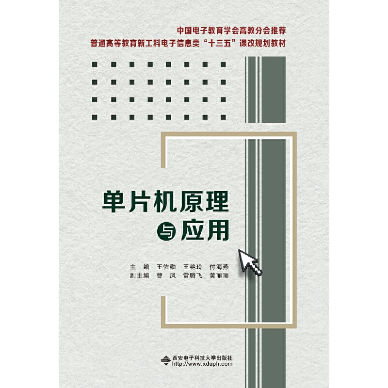 单片机原理与应用（普通高等教育电子信息类十三五课改规划教材）