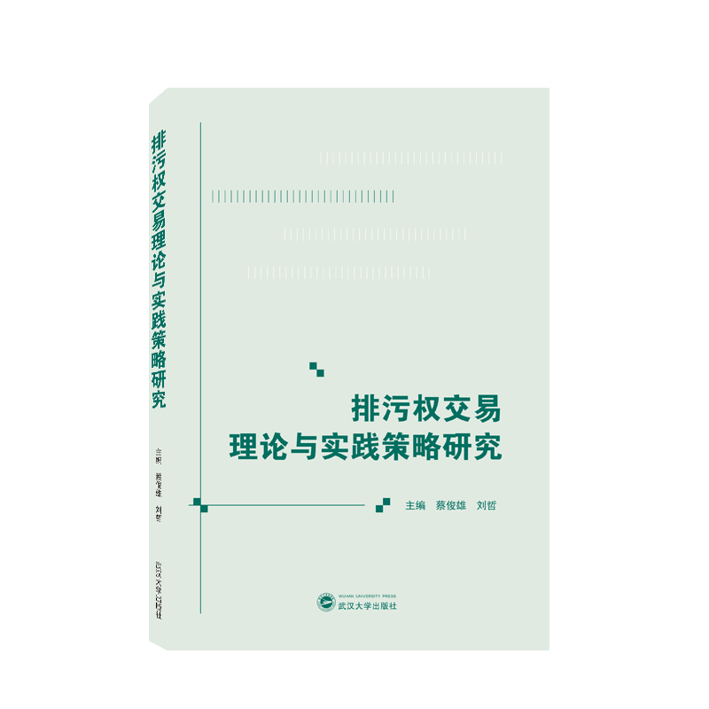 排污权交易理论与实践策略研究
