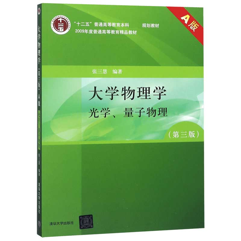 大学物理学（光学量子物理A版第3版十二五普通高等教育本科划教材）