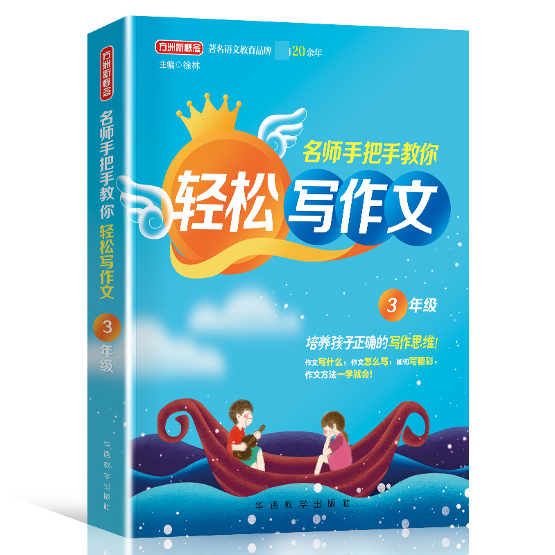 名师手把手教你轻松写作文.3年级