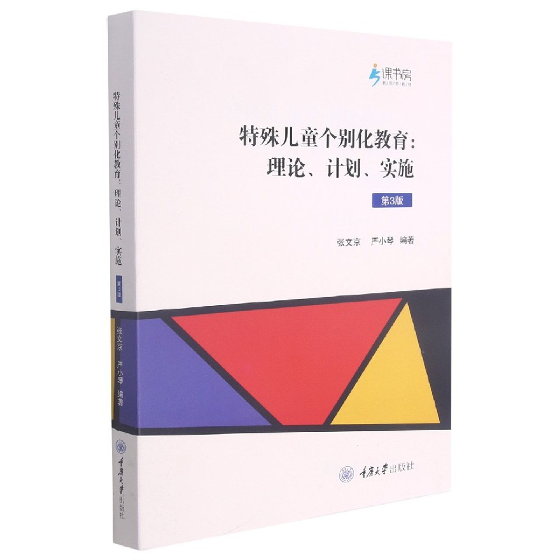 特殊儿童个别化教育：理论、计划、实施（第3版）