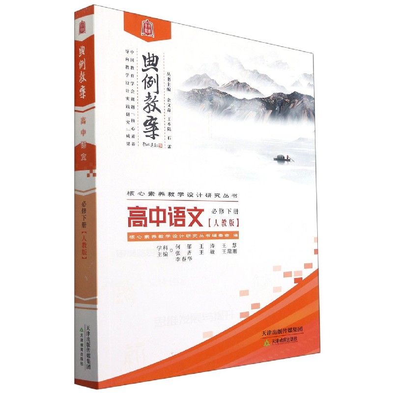 高中语文（必修下人教版）/典例教案核心素养教学设计研究丛书