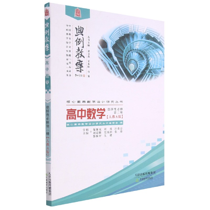 高中数学（选择性必修第2册人教A版）/典例教案核心素养教学设计研究丛书