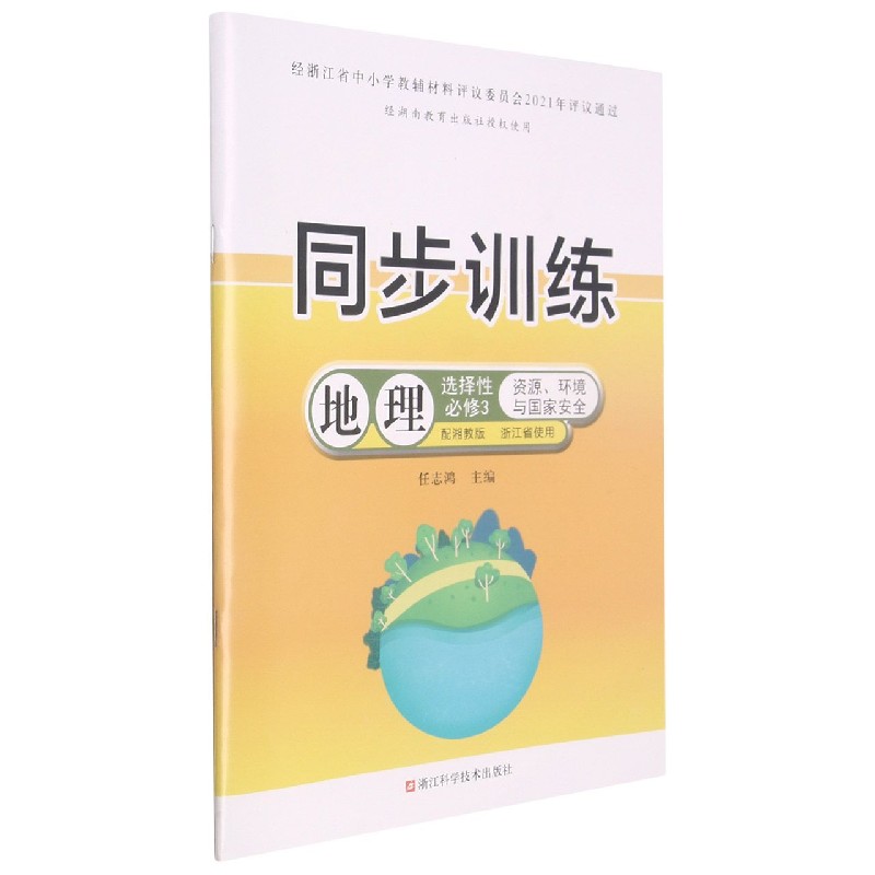 地理同步训练（选择性必修3资源环境与国家安全配湘教版浙江省使用）