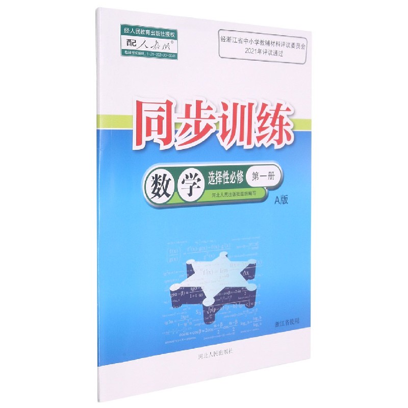 数学同步训练（选择性必修第1册A版配人教版浙江省使用）