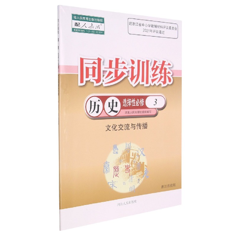 历史同步训练（选择性必修3文化交流与传播配人教版浙江省使用）