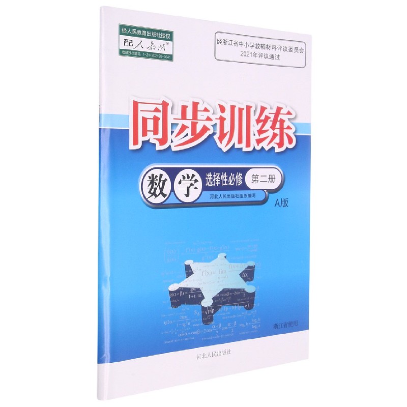 数学同步训练（选择性必修第2册A版配人教版浙江省使用）