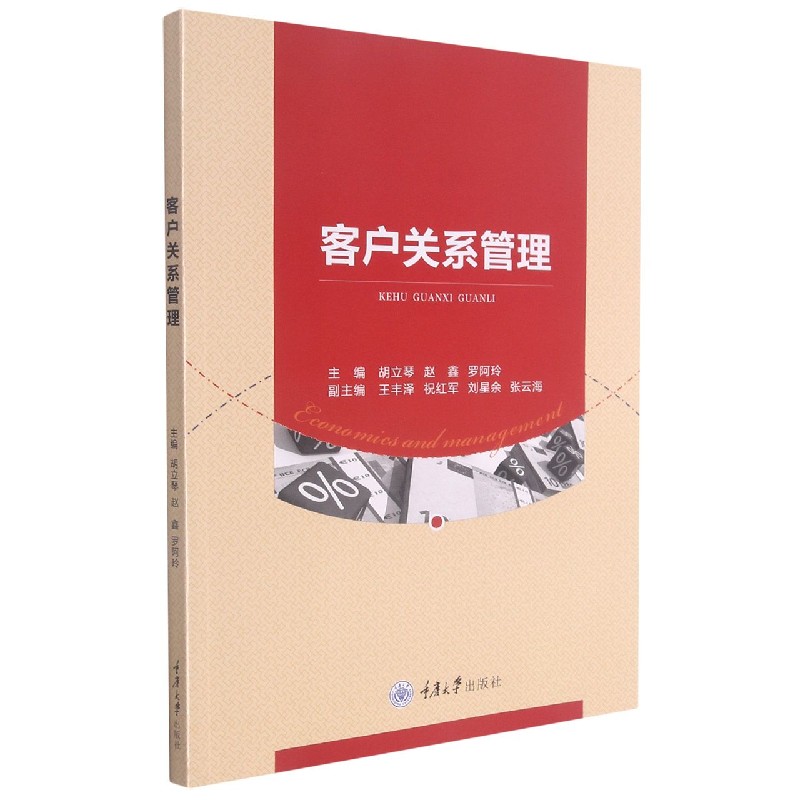 客户关系管理