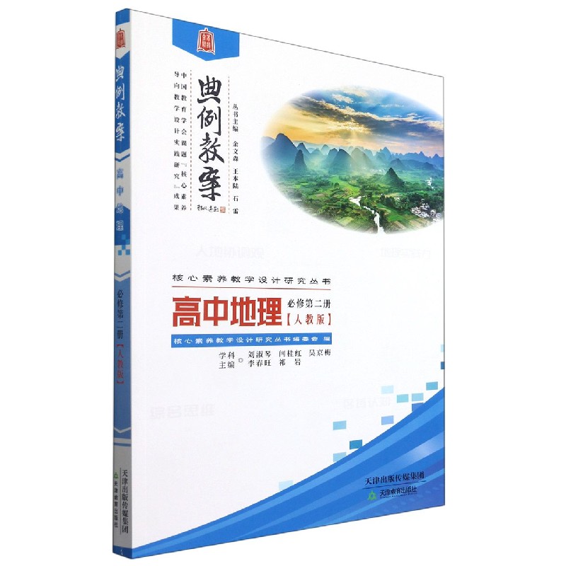 高中地理（必修第2册人教版）/典例教案核心素养教学设计研究丛书