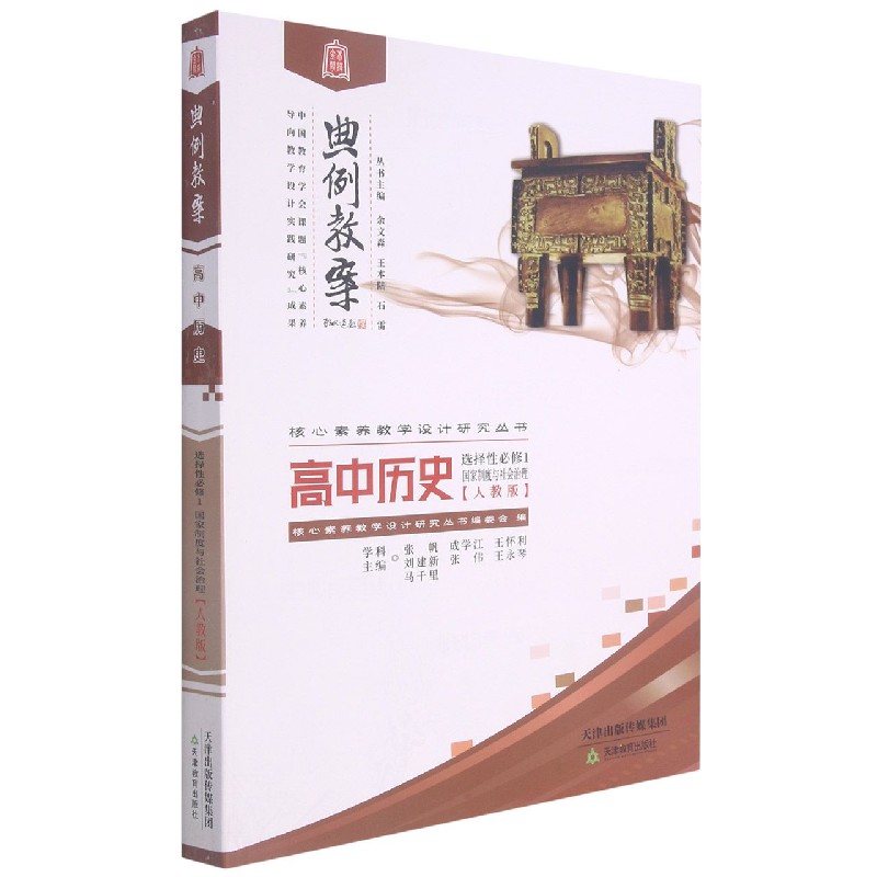 高中历史（选择性必修1国家制度与社会治理人教版）/典例教案核心素养教学设计研究丛书