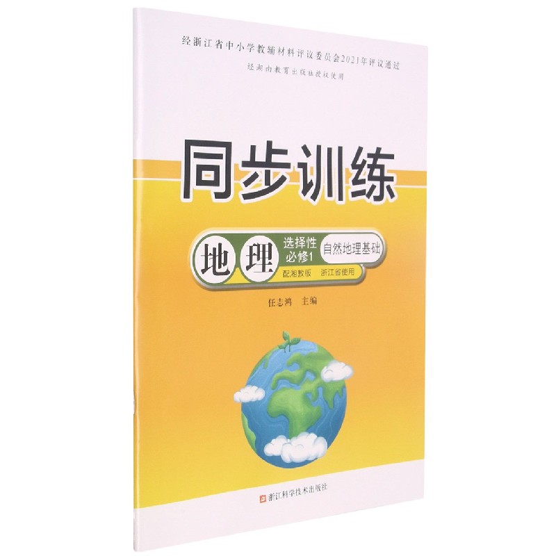 地理同步训练（选择性必修1自然地理基础配湘教版浙江省使用）