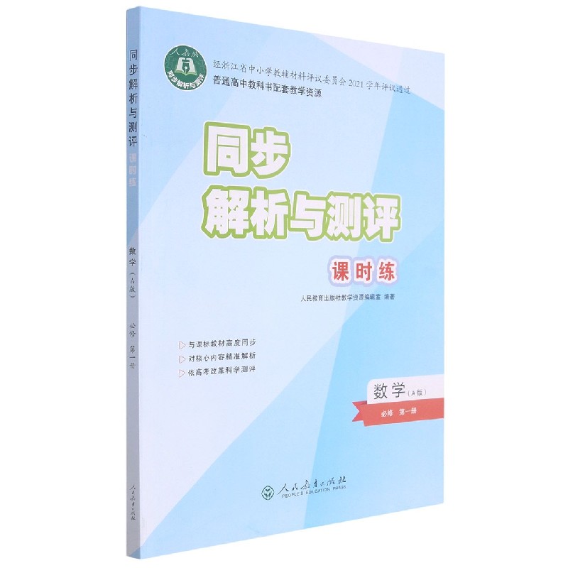 数学（必修第1册A版人教版）/同步解析与测评课时练