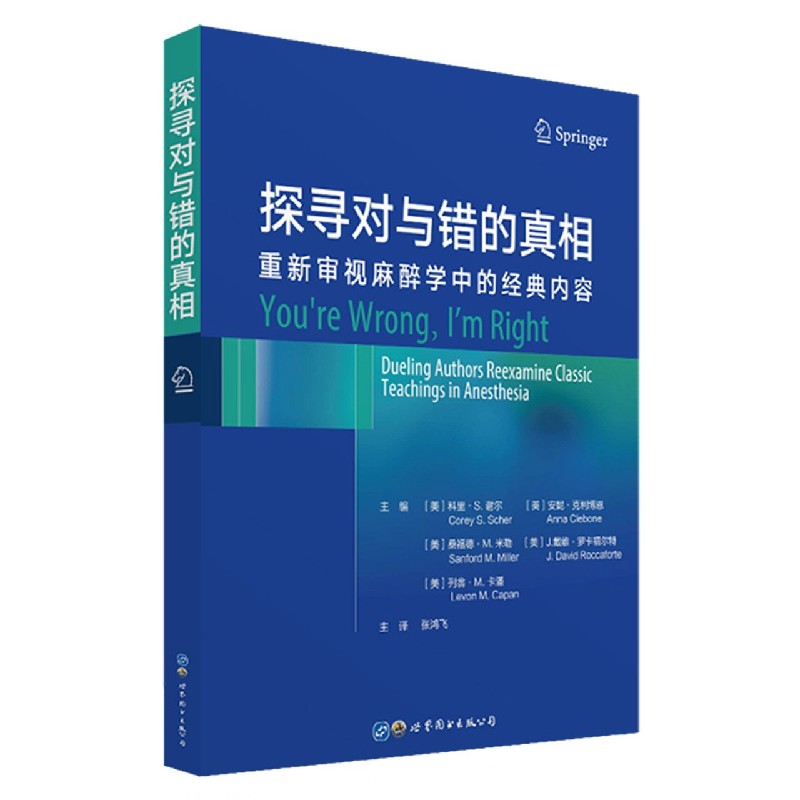 探寻对与错的真相——重新审视麻醉学中的经典内容