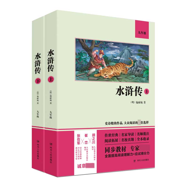 水浒传（9年级上下）