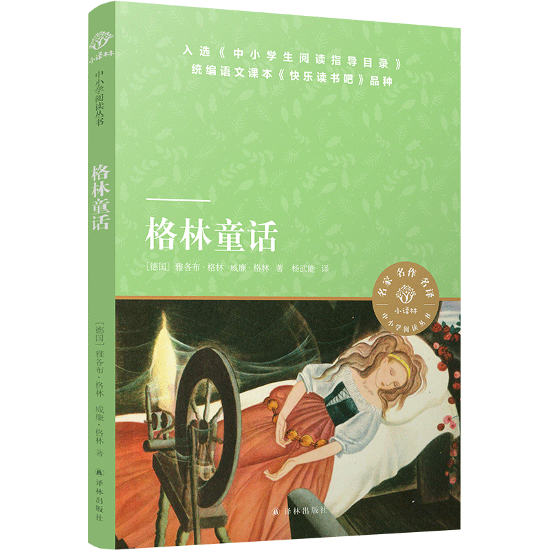 格林童话/小译林中小学阅读丛书