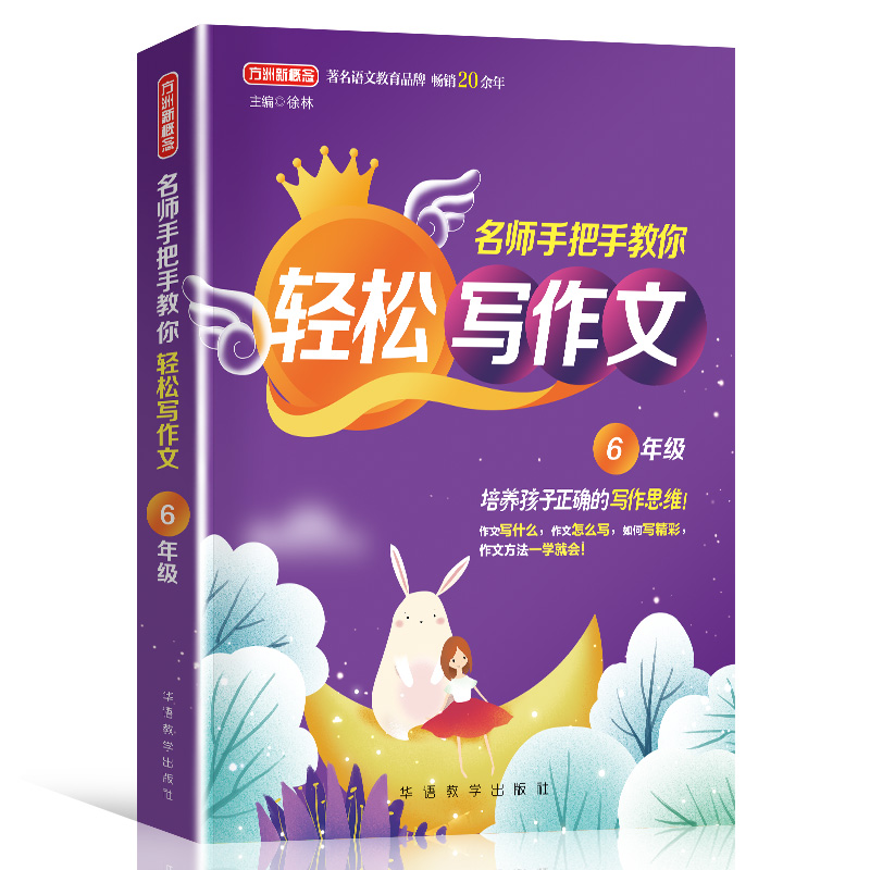 名师手把手教你轻松写作文.6年级