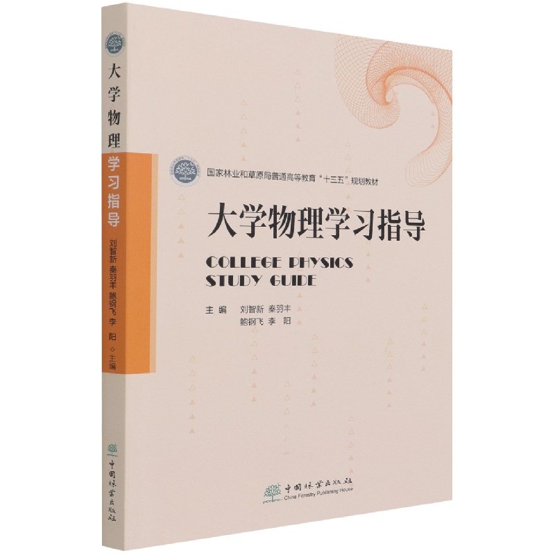 大学物理学习指导（国家林业和草原局普通高等教育十三五规划教材）