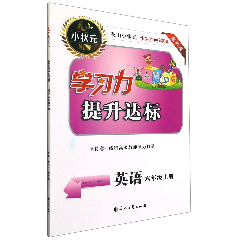 英语（6上最新版）/花山小状元小学生100全优卷学习力提升达标