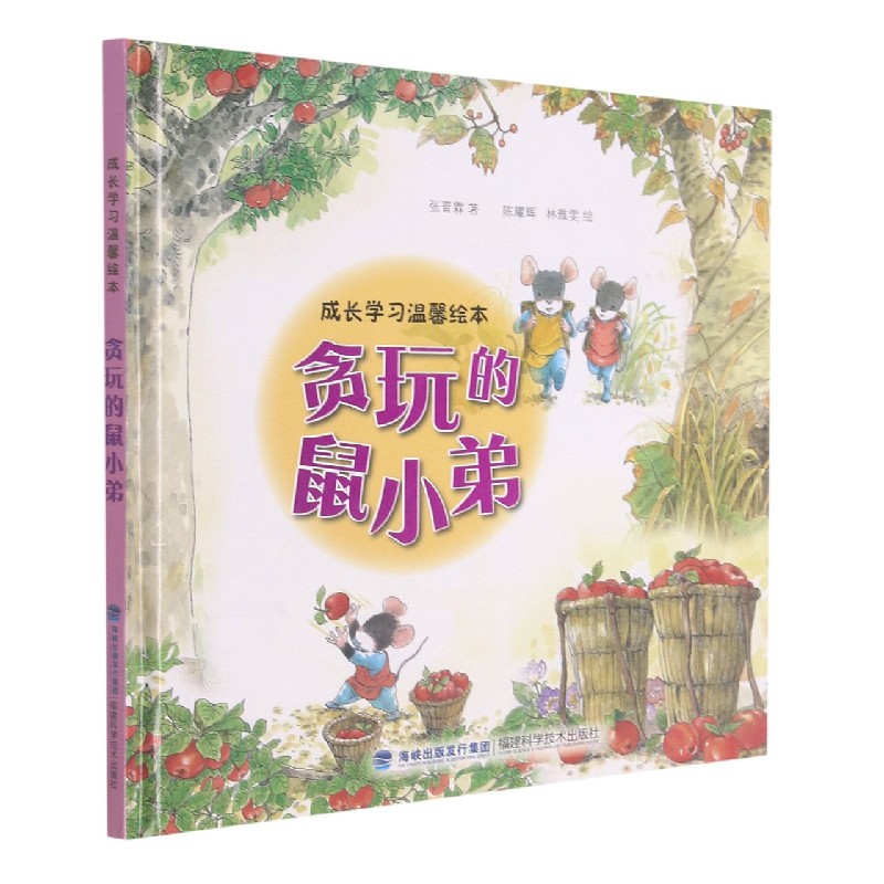 贪玩的鼠小弟（精）/成长学习温馨绘本