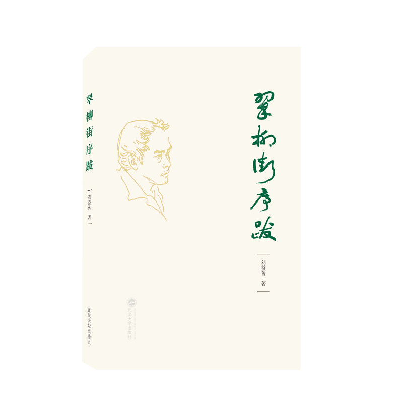 翠柳街序跋