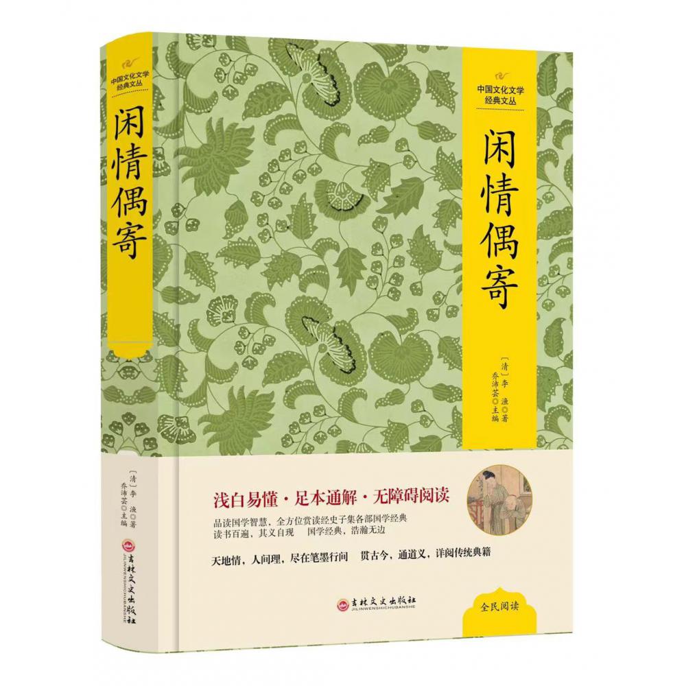 （精装版）中国文化文学经典文丛--闲情偶寄